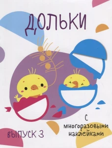Мои первые развивающие наклейки. Дольки. Выпуск 3