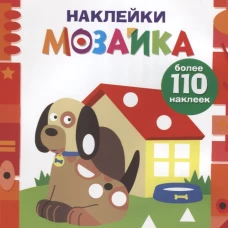 Наклейки-мозаика. Выпуск 3