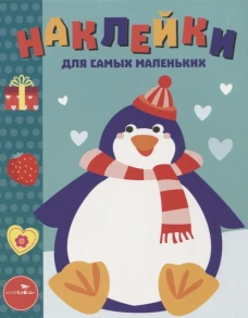 Наклейки д/самых маленьких. Вып.23 Пингвиненок