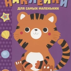 Наклейки д/самых маленьких. Вып.26 Тигренок