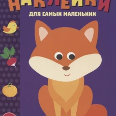 Накл.д/самых маленьких.Вып.27.Лисичка