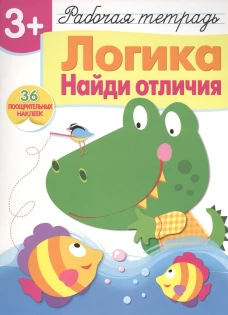 Логика. Найди отличия. Рабочая тетрадь. 36 поощрительных наклеек