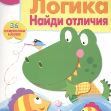 Логика. Найди отличия. Рабочая тетрадь. 36 поощрительных наклеек