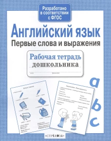 Р/т дошкольника. Английский язык. Первые слова и выражения