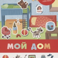 Мой дом