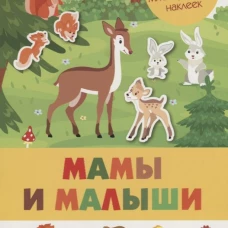 Мамы и малыши