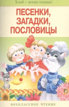 Внек.Чтение. Песенки, загадки, пословицы
