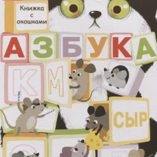 Книги с окошками. Азбука