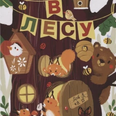 Книги с окошками. В лесу