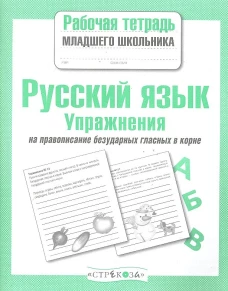 РабТетМлШк Русс.яз. Упражнения на правописание безударных гласных в корне (авт.-сост.Никитина Е.)