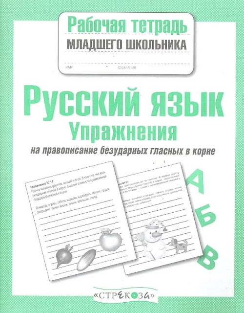 РабТетМлШк Русс.яз. Упражнения на правописание безударных гласных в корне (авт.-сост.Никитина Е.)