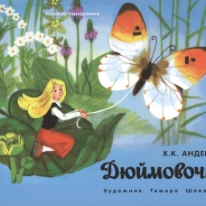 Книжка-панорамка. Дюймовочка