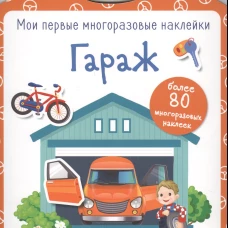 Мои первые многоразовые наклейки. Гараж