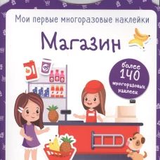 Мои первые многоразовые наклейки. Магазин