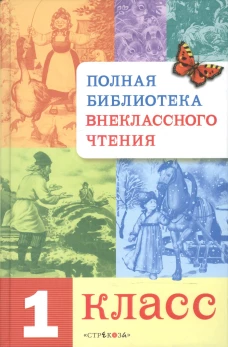 Полная библиотека внеклассного чтения 1кл