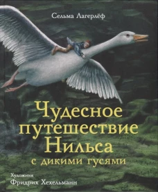 100 лучших книг. Чудесное путешествие Нильса с дикими гусями