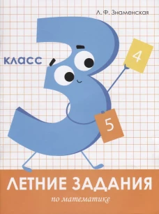  Математика 3 класс 