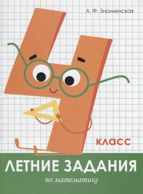 Летние задания. Математика 4 класс