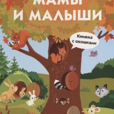 Книги с окошками. Мамы и малыши