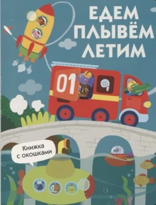 Книги с окошками. Едем, плывем, летим