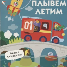 Книги с окошками. Едем, плывем, летим