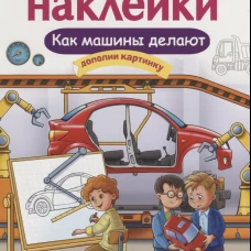 МНОГОРАЗОВЫЕ НАКЛЕЙКИ. Как делают машины