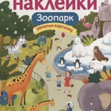 Зоопарк