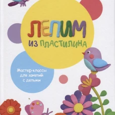 Воспитание с любовью. Лепим из пластилина. Вып.1