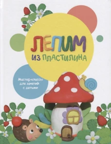 Воспитание с любовью. Лепим из пластилина. Вып.2