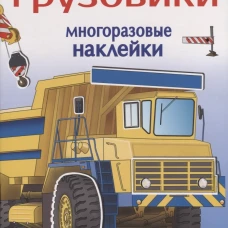 Многоразовые наклейки 5+ Грузовики