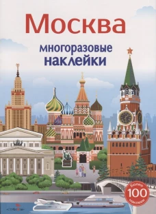 Многоразовые наклейки 5+ Москва