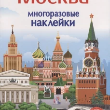 Многоразовые наклейки 5+ Москва