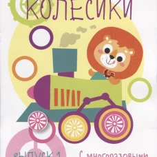 Мои первые развивающие наклейки. Колесики. Вып.1