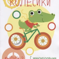Мои первые развивающие наклейки. Колесики. Вып.2