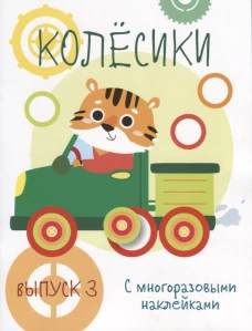 Мои первые развивающие наклейки. Колесики. Вып.3