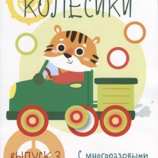 Мои первые развивающие наклейки. Колесики. Вып.3