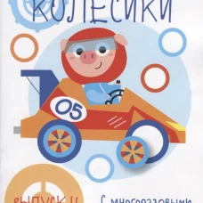 Мои первые развивающие наклейки. Колесики. Вып.4