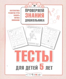 Р/т дошкольника. Проверяем знания. Тесты для детей 5 лет