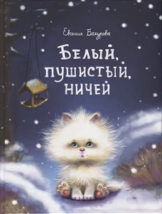 ДХЛ. Белый, пушистый, ничей...