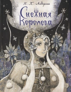 ДХЛ. Снежная королева НОВ