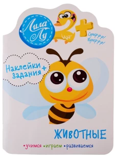 Наклейки Лила Лу 2+ Животные