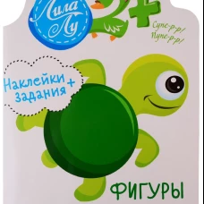 Наклейки Лила Лу 2+ Фигуры