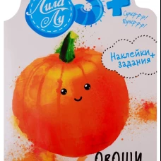 Наклейки Лила Лу 3+ Овощи