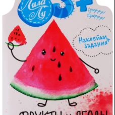 Наклейки Лила Лу 3+ Фрукты и ягоды