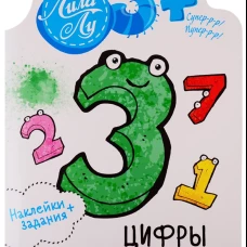 Наклейки Лила Лу 3+ Цифры