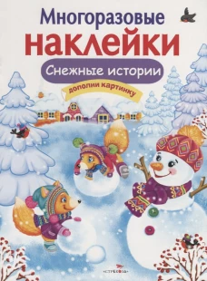 МНОГОРАЗОВЫЕ НАКЛЕЙКИ. Снежные истории