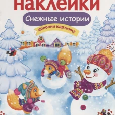 МНОГОРАЗОВЫЕ НАКЛЕЙКИ. Снежные истории