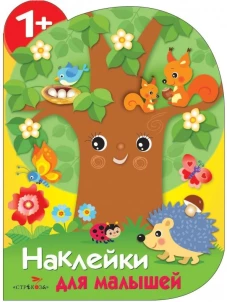 Наклейки для малышей.Дерево (0+)