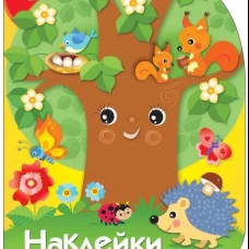Наклейки для малышей.Дерево (0+)
