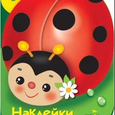 Наклейки для малышей. Божья коровка